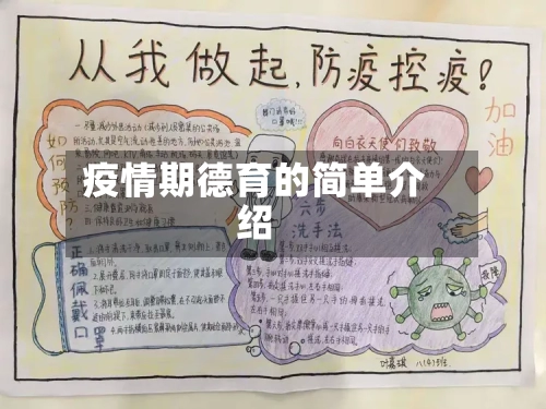 疫情期德育的简单介绍-第2张图片