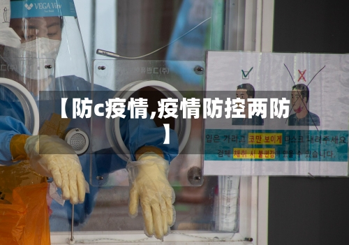 【防c疫情,疫情防控两防】-第2张图片