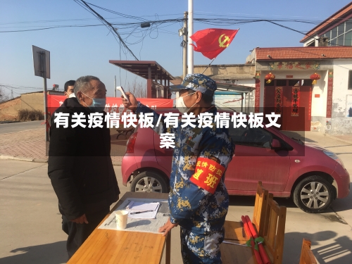 有关疫情快板/有关疫情快板文案