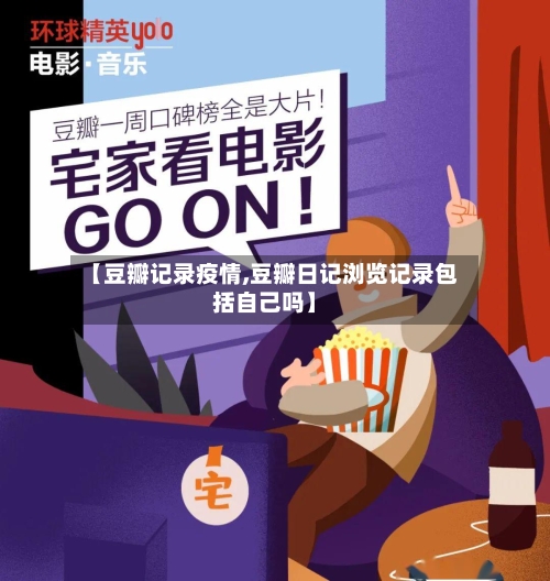 【豆瓣记录疫情,豆瓣日记浏览记录包括自己吗】