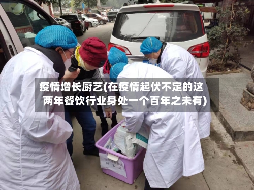 疫情增长厨艺(在疫情起伏不定的这两年餐饮行业身处一个百年之未有)-第2张图片