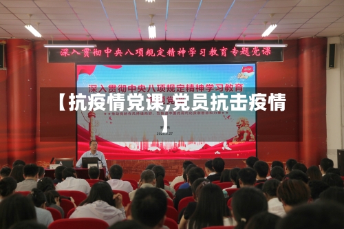 【抗疫情党课,党员抗击疫情】
