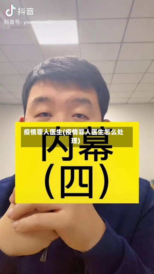 疫情罪人医生(疫情罪人医生怎么处理)-第3张图片