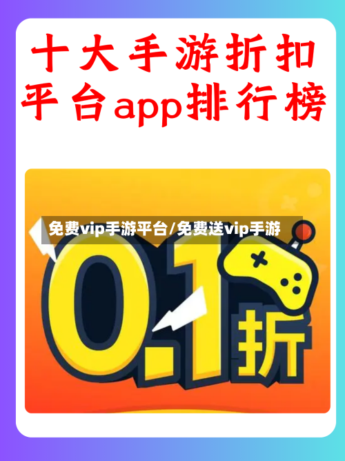 免费vip手游平台/免费送vip手游-第2张图片
