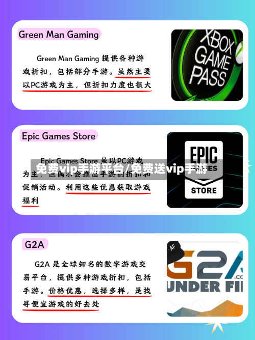 免费vip手游平台/免费送vip手游-第3张图片