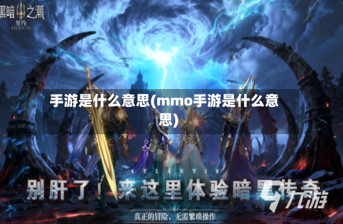 手游是什么意思(mmo手游是什么意思)-第2张图片