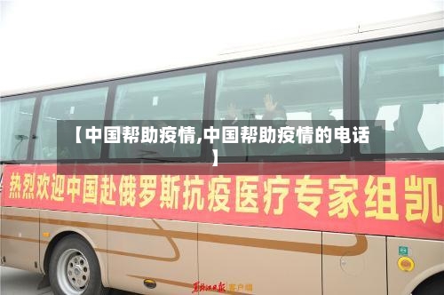 【中国帮助疫情,中国帮助疫情的电话】