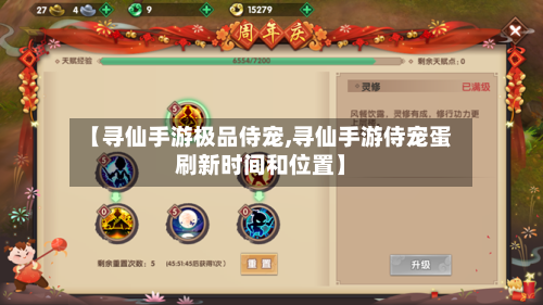 【寻仙手游极品侍宠,寻仙手游侍宠蛋刷新时间和位置】