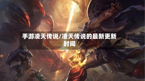 手游凌天传说/凌天传说的最新更新时间