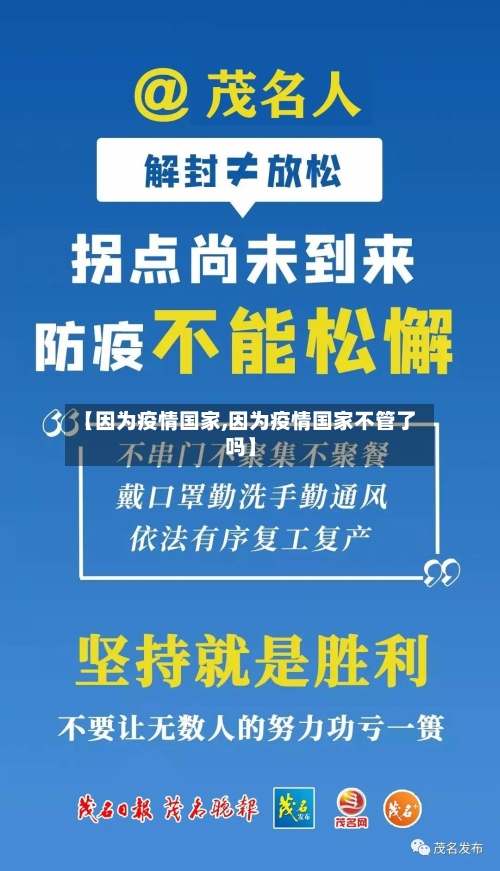【因为疫情国家,因为疫情国家不管了吗】-第2张图片