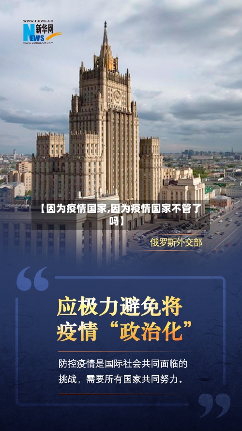 【因为疫情国家,因为疫情国家不管了吗】