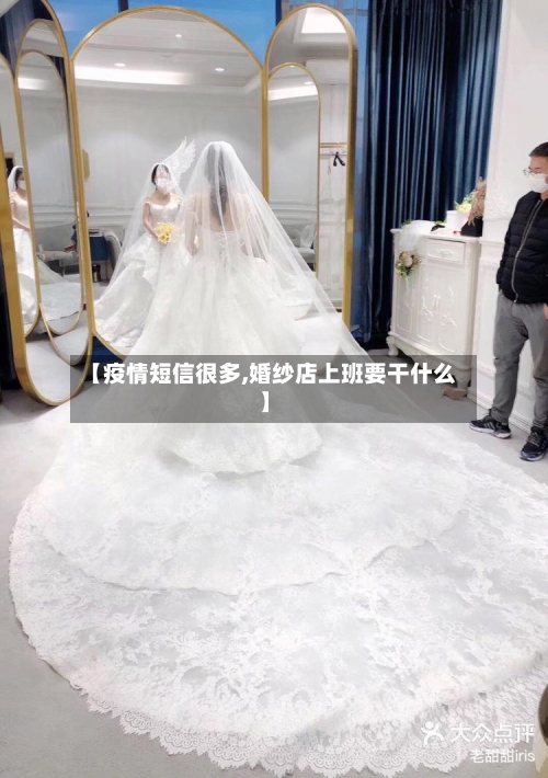 【疫情短信很多,婚纱店上班要干什么】-第3张图片