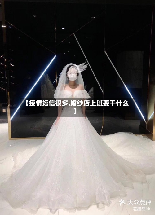 【疫情短信很多,婚纱店上班要干什么】-第2张图片