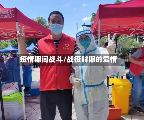 疫情期间战斗/战疫时期的爱情