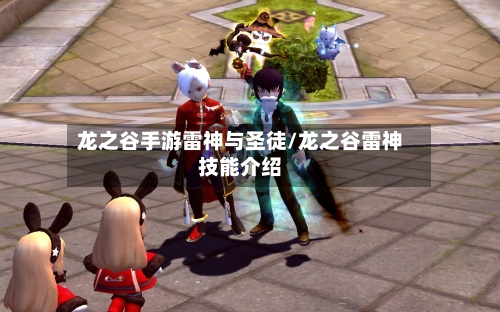 龙之谷手游雷神与圣徒/龙之谷雷神技能介绍