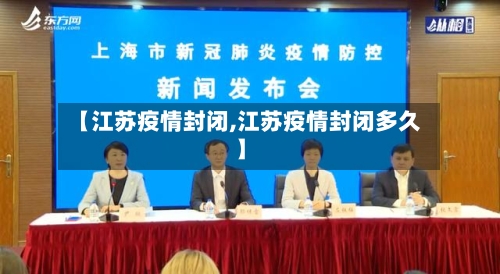 【江苏疫情封闭,江苏疫情封闭多久】