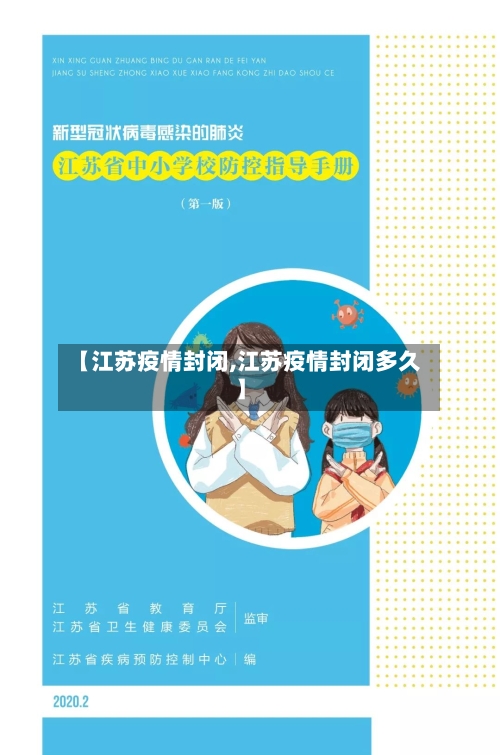 【江苏疫情封闭,江苏疫情封闭多久】-第3张图片