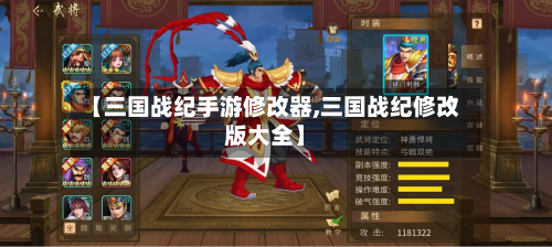 【三国战纪手游修改器,三国战纪修改版大全】