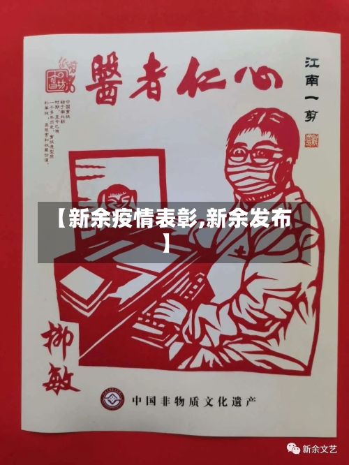 【新余疫情表彰,新余发布】