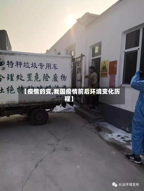 【疫情的变,我国疫情前后环境变化历程】