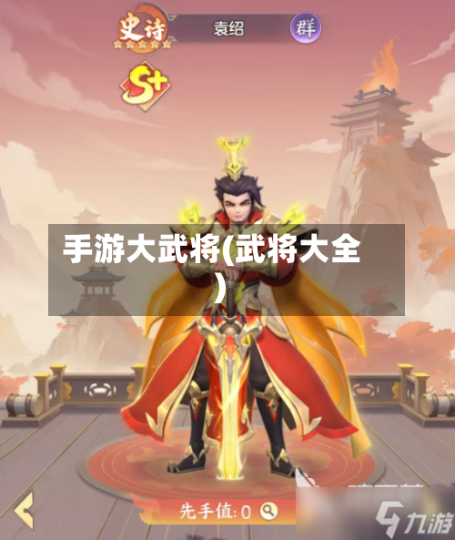 手游大武将(武将大全)-第2张图片
