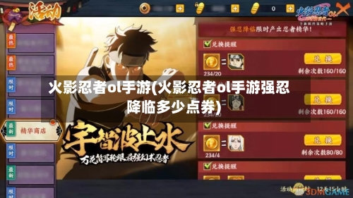 火影忍者ol手游(火影忍者ol手游强忍降临多少点券)-第3张图片