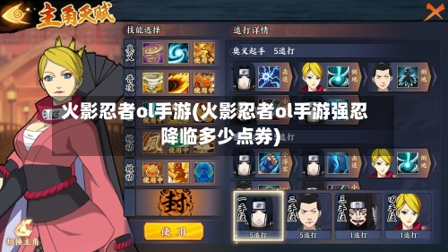 火影忍者ol手游(火影忍者ol手游强忍降临多少点券)