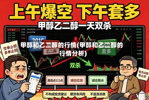 甲醇和乙二醇的行情(甲醇和乙二醇的行情分析)