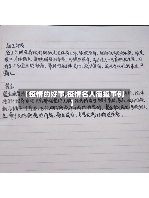 【疫情的好事,疫情名人简短事例】-第3张图片
