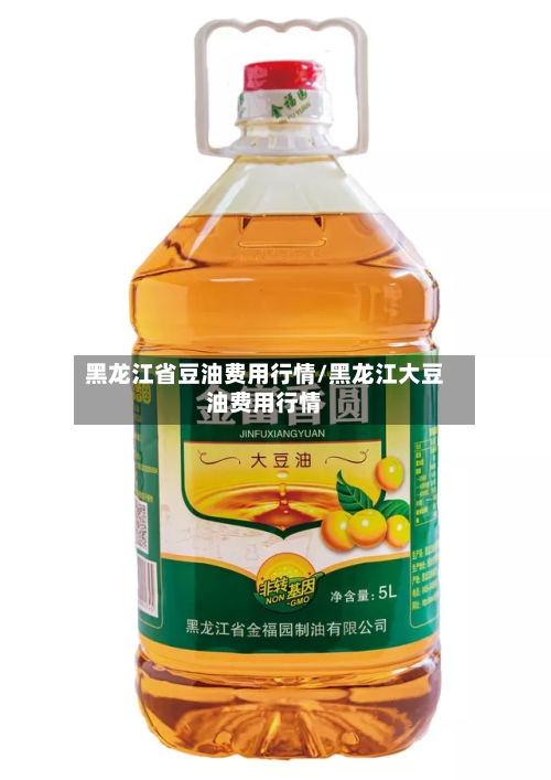 黑龙江省豆油费用行情/黑龙江大豆油费用行情-第2张图片