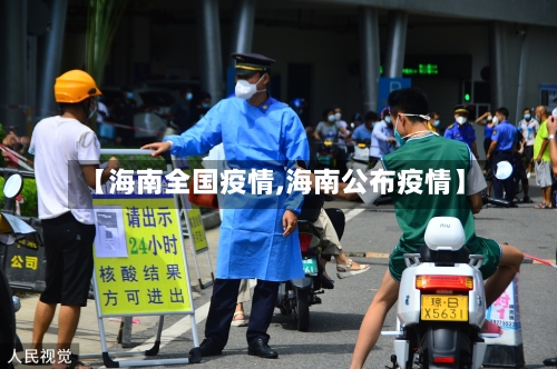 【海南全国疫情,海南公布疫情】