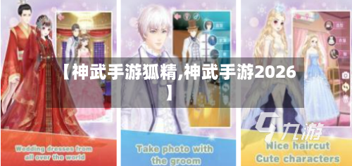 【神武手游狐精,神武手游2026】