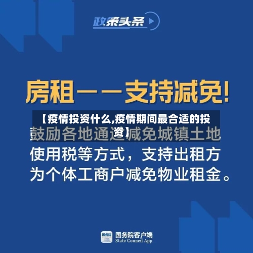 【疫情投资什么,疫情期间最合适的投资】-第3张图片