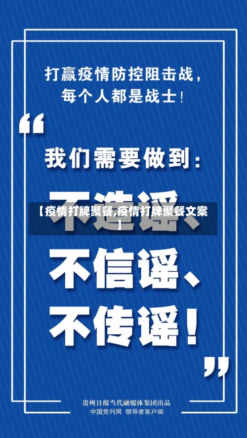 【疫情打牌聚餐,疫情打牌聚餐文案】-第3张图片
