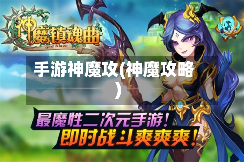 手游神魔攻(神魔攻略)