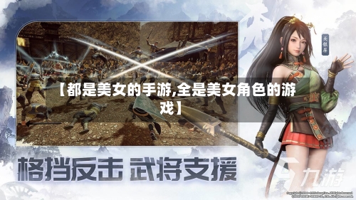 【都是美女的手游,全是美女角色的游戏】-第2张图片
