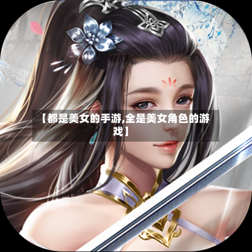 【都是美女的手游,全是美女角色的游戏】-第3张图片