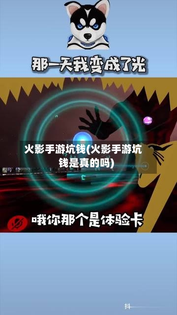 火影手游坑钱(火影手游坑钱是真的吗)