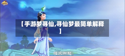 【手游梦寻仙,寻仙梦最简单解释】-第2张图片