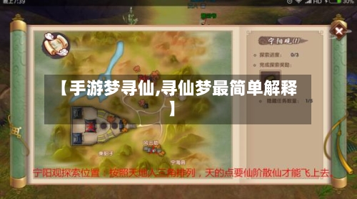 【手游梦寻仙,寻仙梦最简单解释】-第3张图片