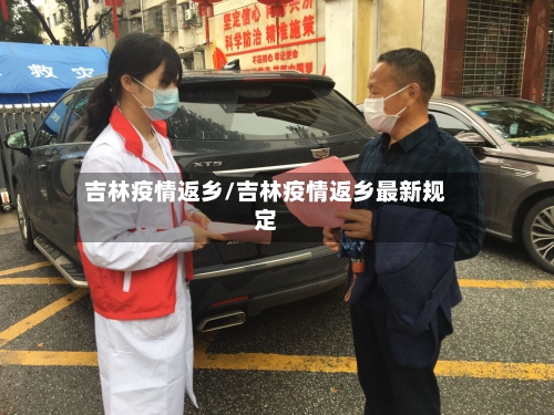 吉林疫情返乡/吉林疫情返乡最新规定
