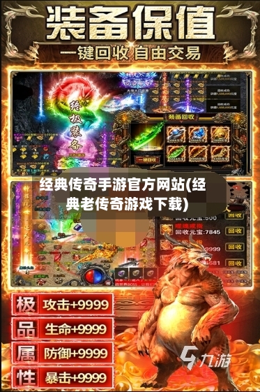 经典传奇手游官方网站(经典老传奇游戏下载)-第2张图片