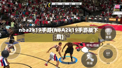 nba2k19手游(NBA2k19手游版下载)-第2张图片
