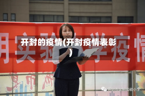 开封的疫情(开封疫情表彰)-第2张图片