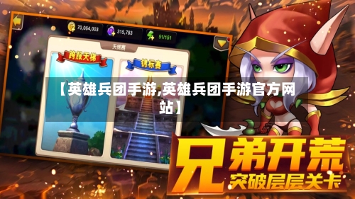 【英雄兵团手游,英雄兵团手游官方网站】