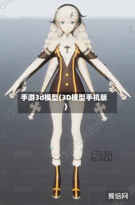 手游3d模型(3D模型手机版)