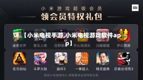 【小米电视手游,小米电视游戏软件app】