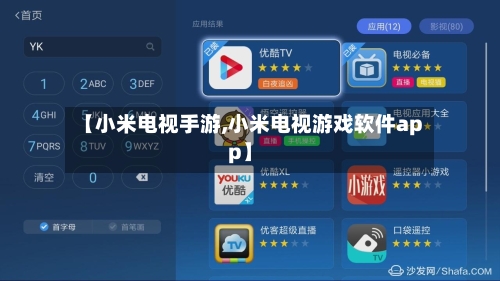 【小米电视手游,小米电视游戏软件app】-第2张图片