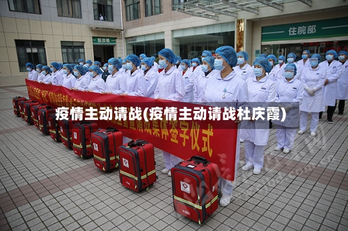 疫情主动请战(疫情主动请战杜庆霞)