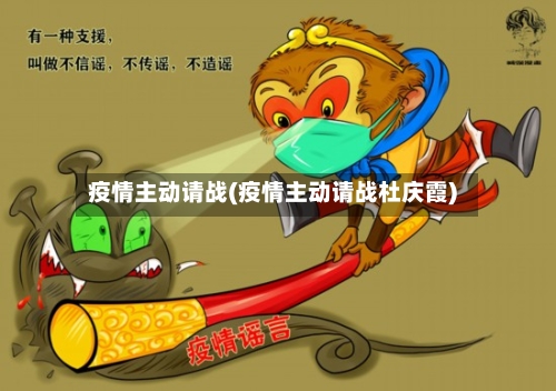 疫情主动请战(疫情主动请战杜庆霞)-第2张图片